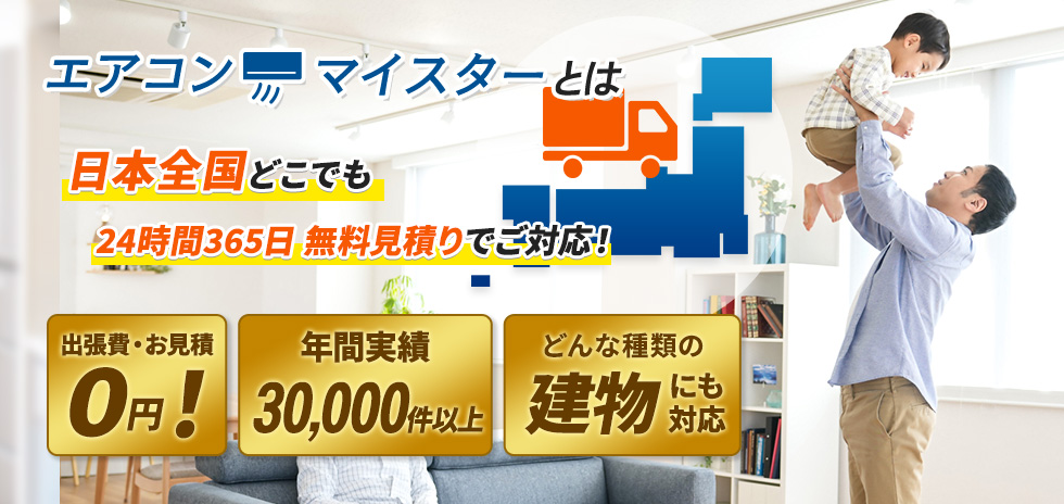 エアコンマイスターとは 日本全国どこでも 24時間365日 無料見積りでご対応！