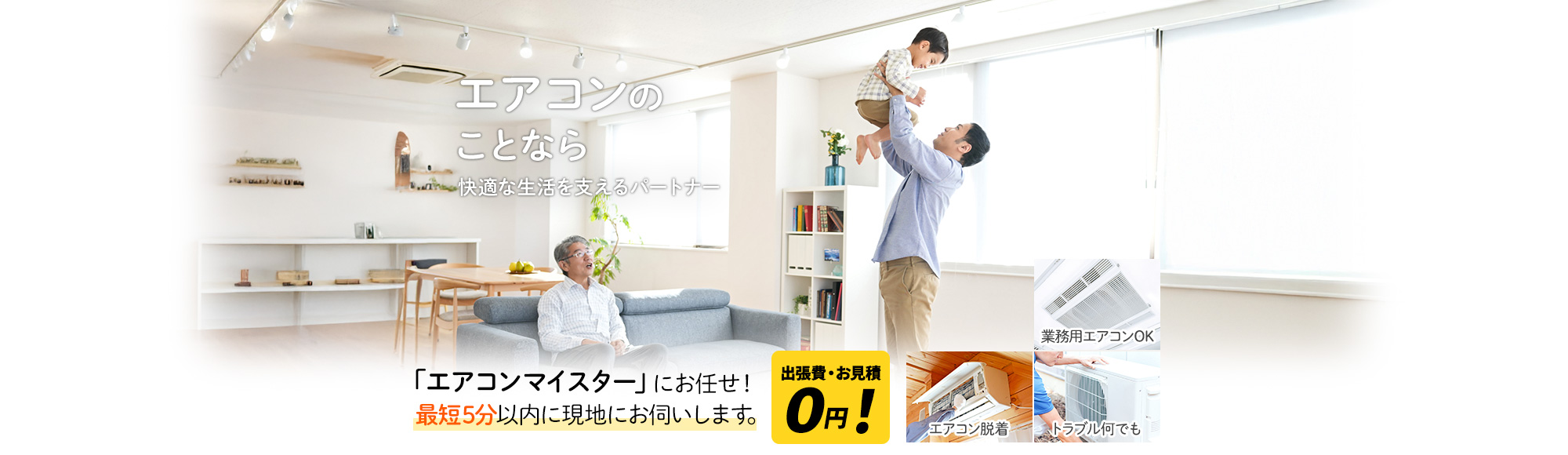 エアコンのことなら 解決したいと思ったその時に,『不用品回収おたすけ隊』にお任せ！最短5分で現地にお伺いします。出張費・お見積0円!
