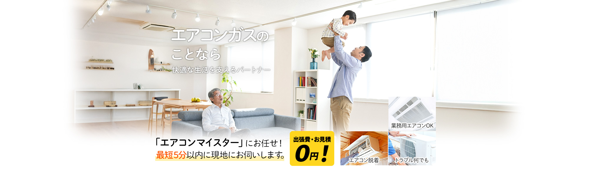 エアコンガスのことなら 解決したいと思ったその時に,『不用品回収おたすけ隊』にお任せ！最短5分で現地にお伺いします。出張費・お見積0円!