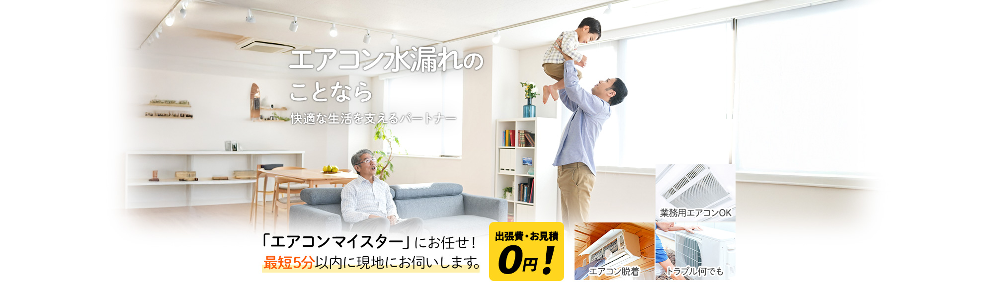 エアコン水漏れのことなら 快適な生活を支えるパートナー,エアコン脱着,トラブル何でも,業務用エアコンOK,『エアコンマイスター』にお任せ!最短5分で現地にお伺いします。出張費・お見積0円!