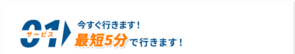 今すぐ行きます！最短5分でいきます。