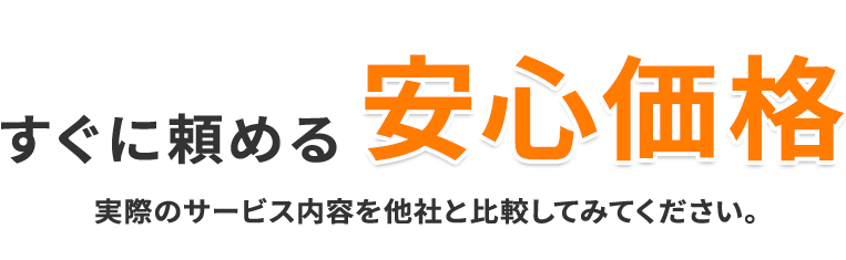 すぐに頼める安心価格 実際のサービス内容を他社と比較してみてください。
