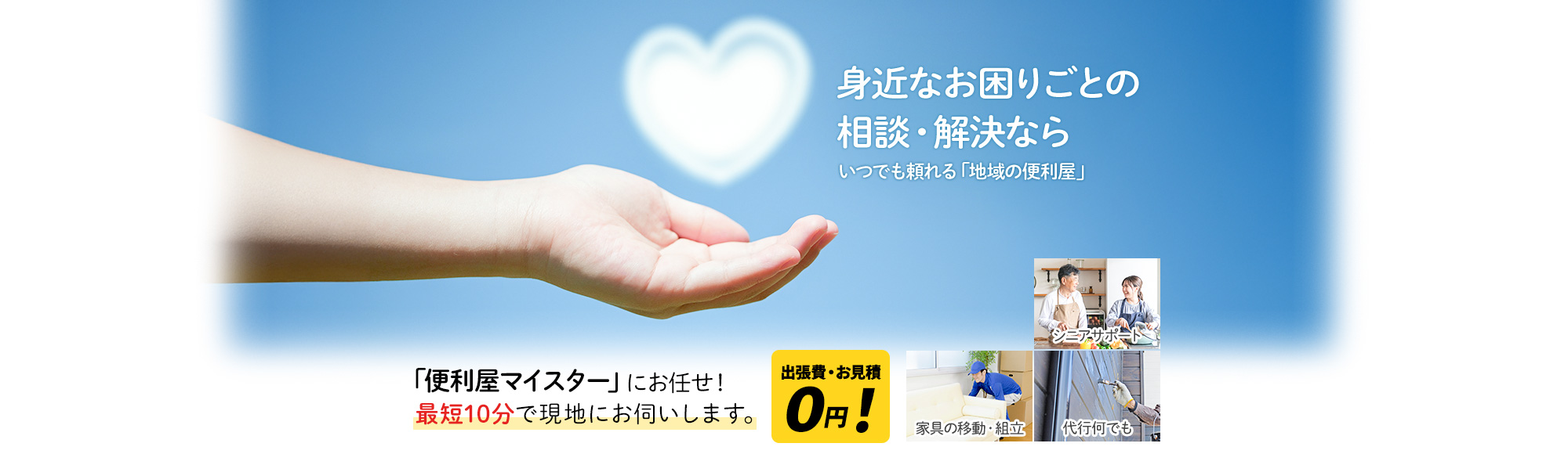 身近なお困りごとの相談・解決なら あなたの笑顔を守るパートナー,「便利屋マイスター」にお任せ！最短5分以内に現地にお伺いします。出張費・お見積 0円！