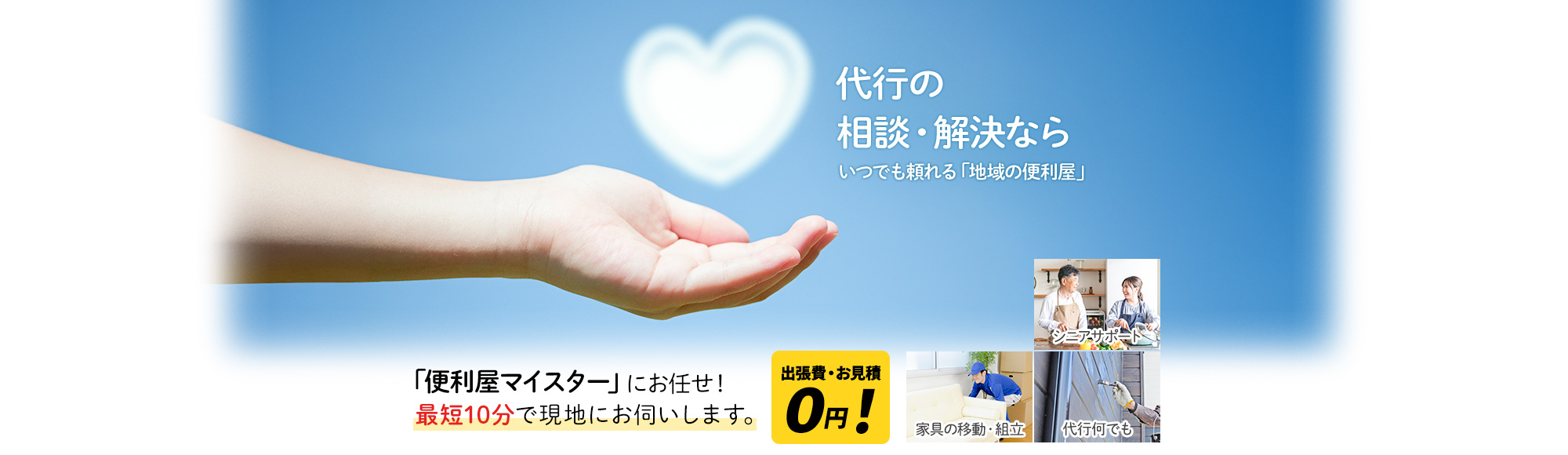 代行の相談・解決なら あなたの笑顔を守るパートナー,「便利屋マイスター」にお任せ！最短5分以内に現地にお伺いします。出張費・お見積 0円！