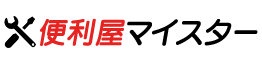 便利屋マイスター