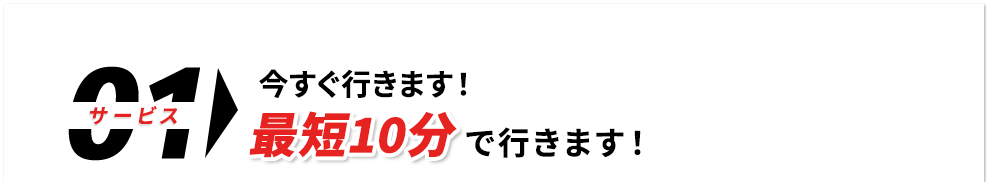 今すぐ行きます！最短10分でいきます。