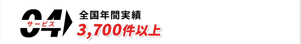 全国年間実績3,700件以上