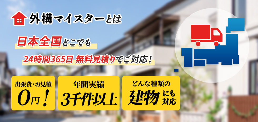 外構マイスターとは 日本全国どこでも 24時間365日 無料見積りでご対応！