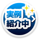 実例紹介中
