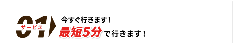 今すぐ行きます！最短5分でいきます。