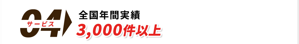 全国年間実績3,000件以上