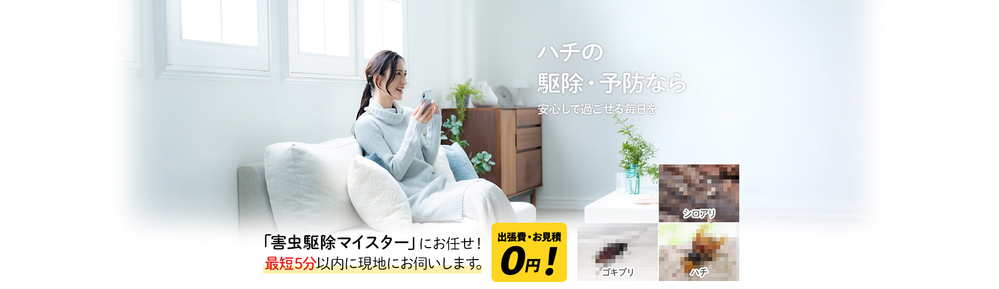 ハチの駆除・予防なら 安心して過ごせる毎日を,「害虫駆除マイスター」にお任せ！最短5分以内に現地にお伺いします。出張費・お見積 0円！