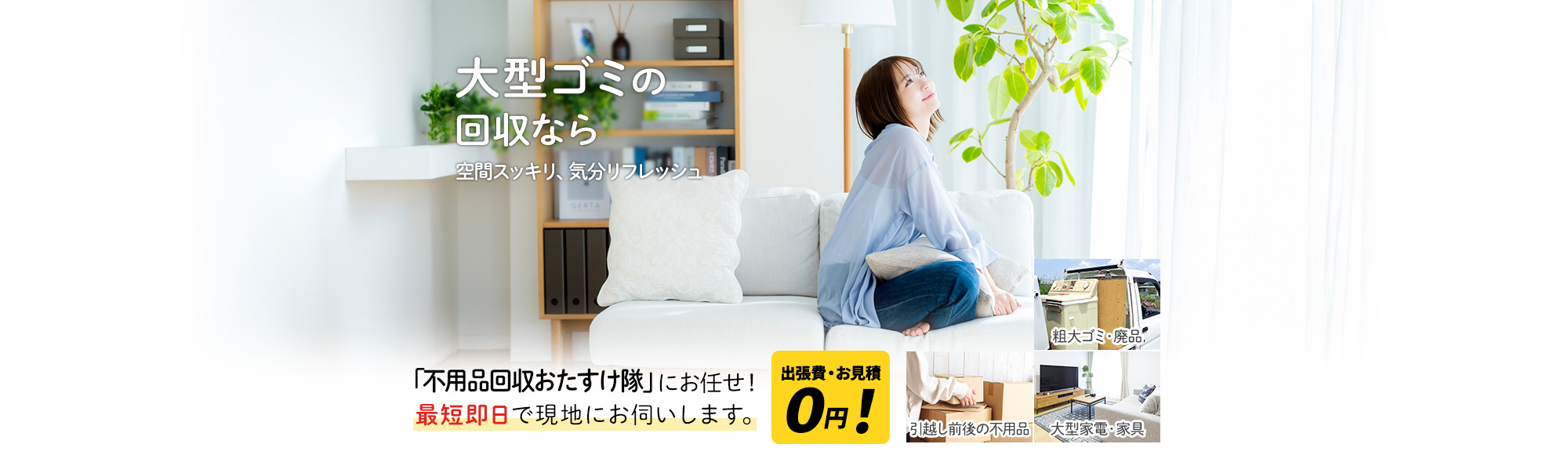 大型ゴミ回収なら 空間スッキリ、気分リフレッシュ,『不用品回収おたすけ隊』にお任せ！最短即日で現地にお伺いします。出張費・お見積0円!