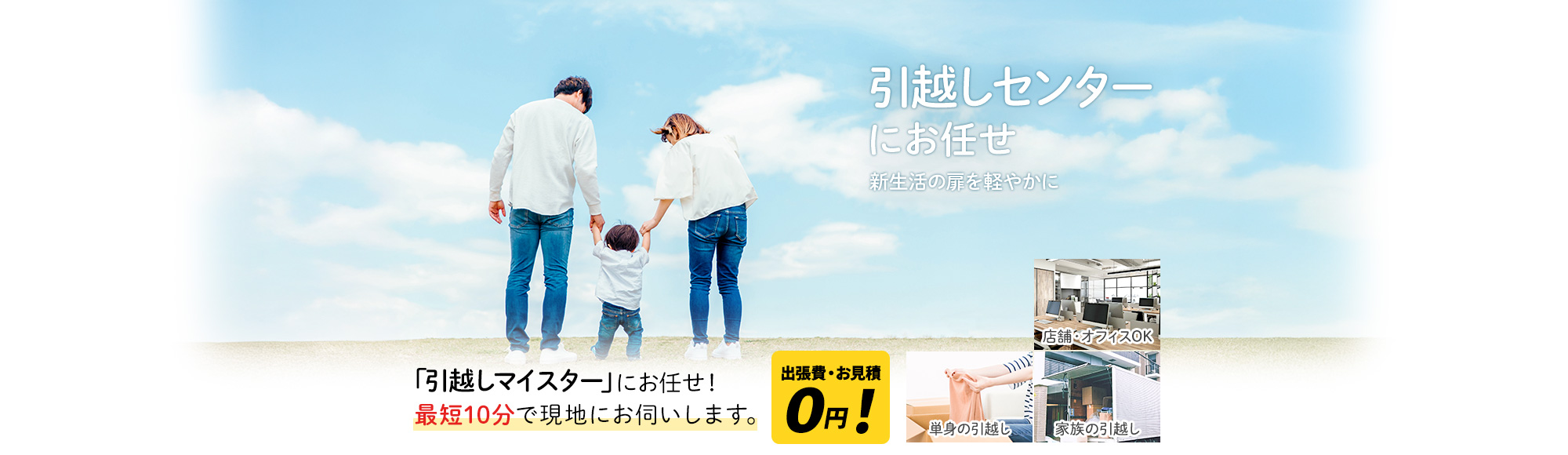引越しのことなら 新生活の扉を軽やかに,『引越しマイスター』にお任せ！最短即日で現地にお伺いします。出張費・お見積0円！