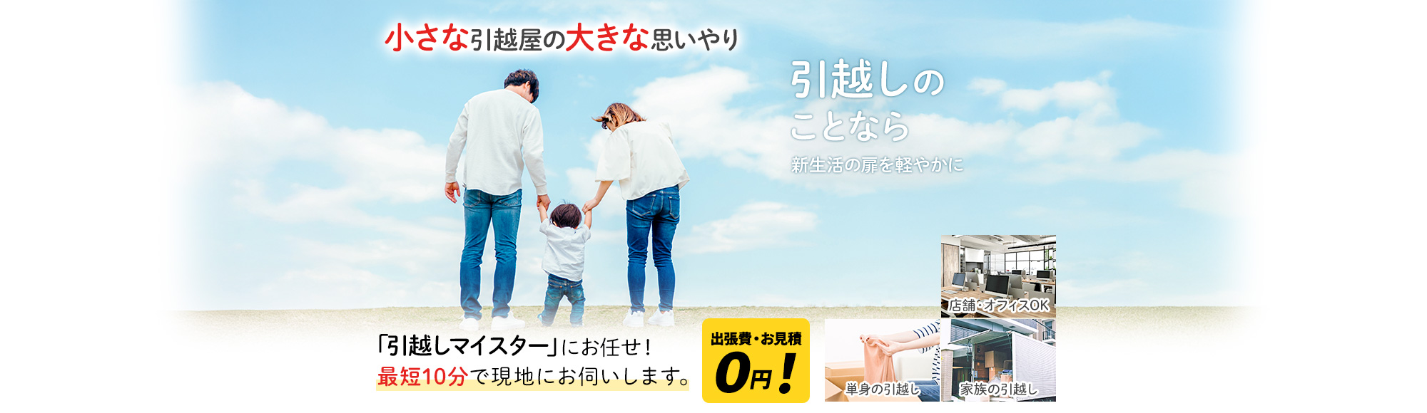 小さな引越屋の大きな思いやり,引越しのことなら 新生活の扉を軽やかに,『引越しマイスター』にお任せ！最短即日で現地にお伺いします。出張費・お見積0円！