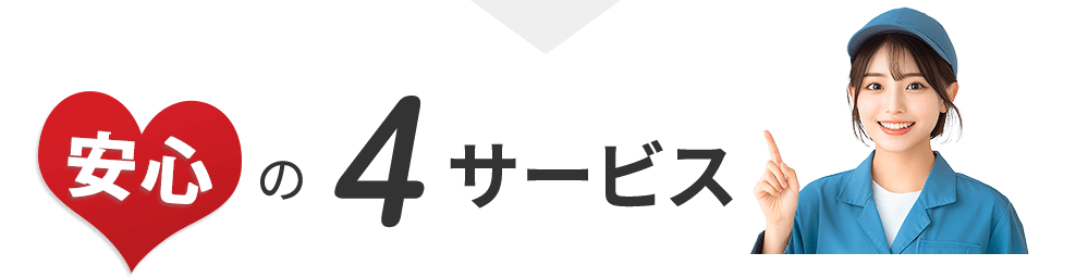 安心の4サービス