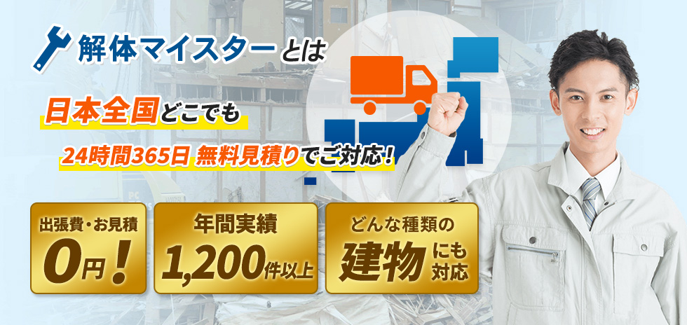 解体マイスターとは 日本全国どこでも 24時間365日 無料見積りでご対応！
