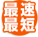 最速最短