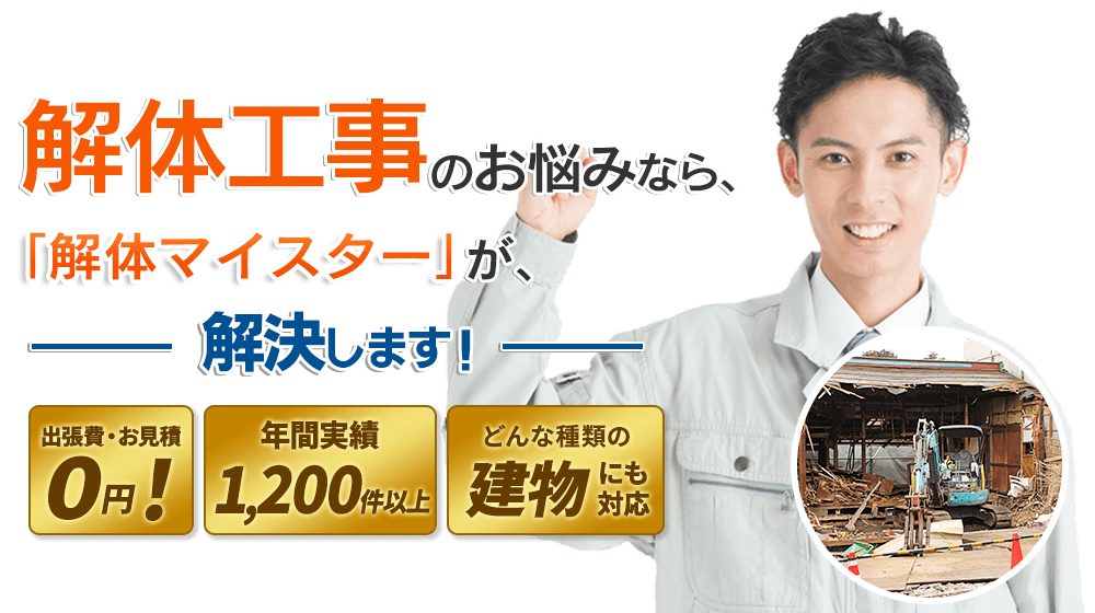 解体工事のお悩みなら、『解体マイスター』が、解決します！出張費・お見積0円!どんな種類の建物にも対応
