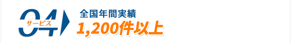 全国年間実績1,200件以上