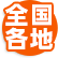 全国各地