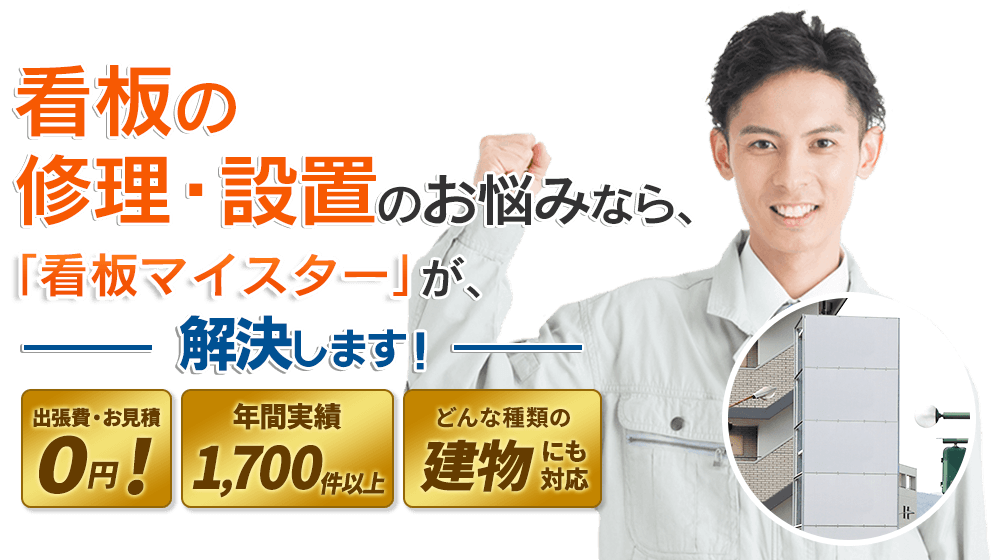 看板の修理・設置のお悩みなら「看板マイスター」が、解決します！出張費・お見積0円!どんな種類の建物にも対応