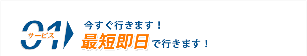 今すぐ行きます！最短即日でいきます。