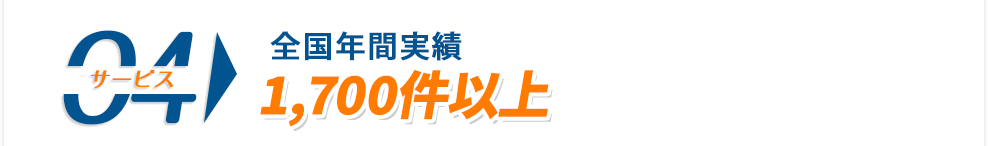 全国年間実績1,700件以上