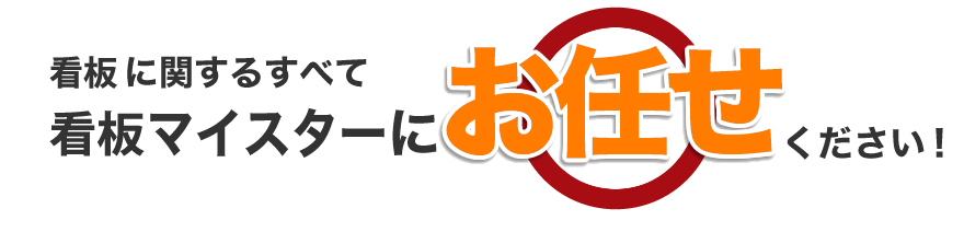 看板に関するすべて看板マイスターにお任せください！