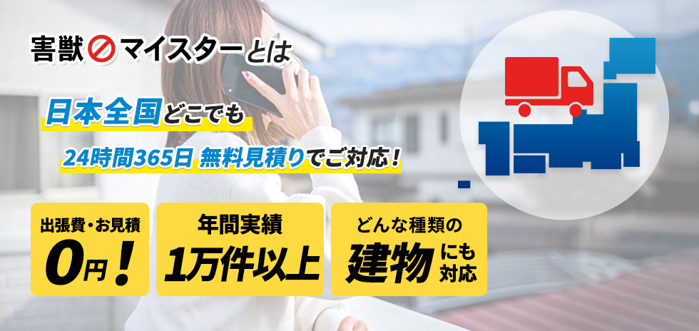 害獣マイスターとは 日本全国どこでも 24時間365日 無料見積りでご対応！