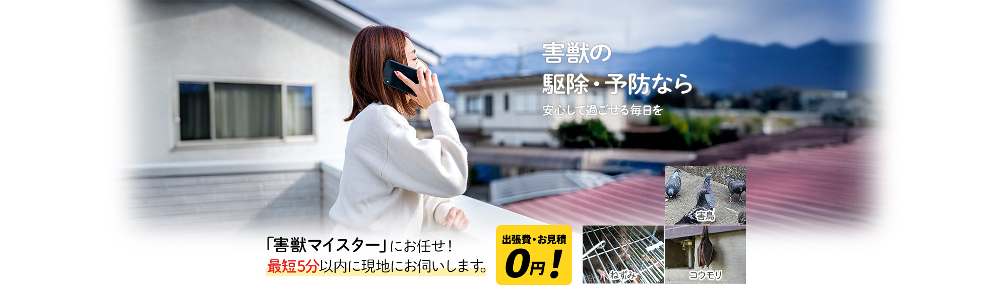 害獣の駆除・予防なら 安心して過ごせる毎日を,「害獣マイスター」にお任せ！最短5分以内に現地にお伺いします。出張費・お見積 0円！