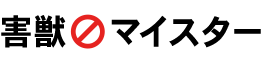 害獣マイスター