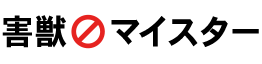 害獣マイスター