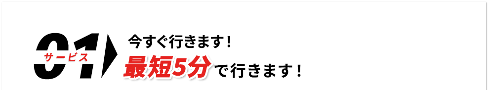 今すぐ行きます！最短5分でいきます。