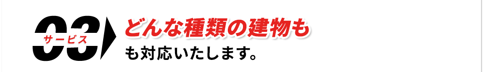どんな種類の建物も対応いたします。