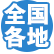 全国各地