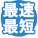 最速最短