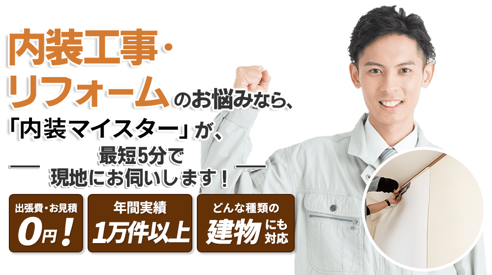 内装工事のお悩みなら、『内装マイスター』が最短5分で現地にお伺いします！出張費・お見積0円!