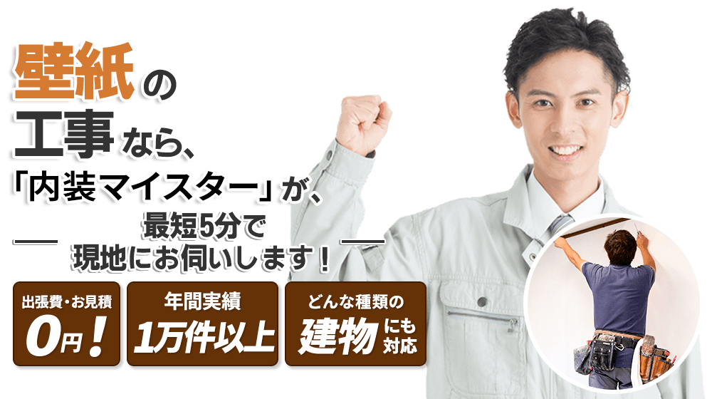 壁紙のお悩みなら、『内装マイスター』が最短5分で現地にお伺いします！出張費・お見積0円!