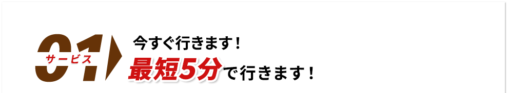 今すぐ行きます！最短5分でいきます。