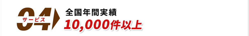 全国年間実績10,000件以上