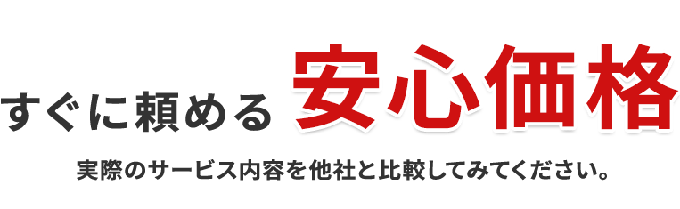 すぐに頼める安心価格実際のサービス内容を他社と比較してみてください。