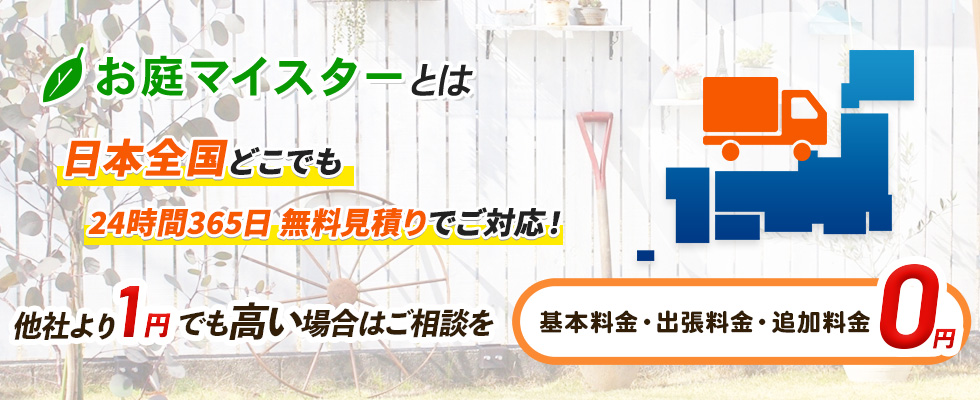お庭マイスターとは 日本全国どこでも 24時間365日 無料見積りでご対応！