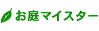 お庭マイスター