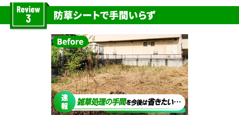 防草シートで手間いらず
