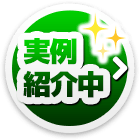 実例紹介中