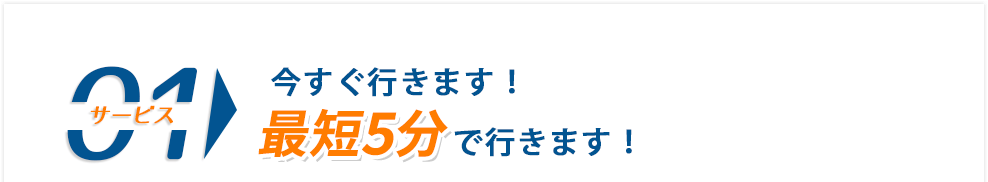 今すぐ行きます！最短5分で行きます。