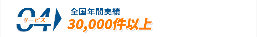全国年間実績30,000件以上