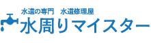 水周りマイスター