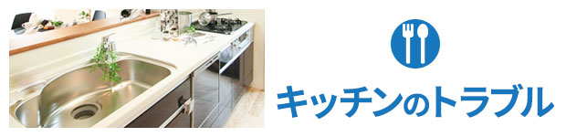 キッチンのトラブル